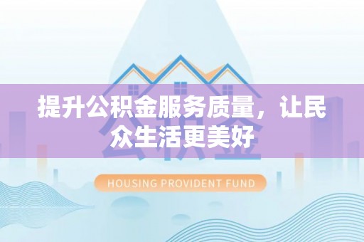 寮步提升公积金服务质量，让民众生活更美好