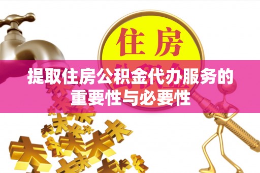 寮步提取住房公积金代办服务的重要性与必要性