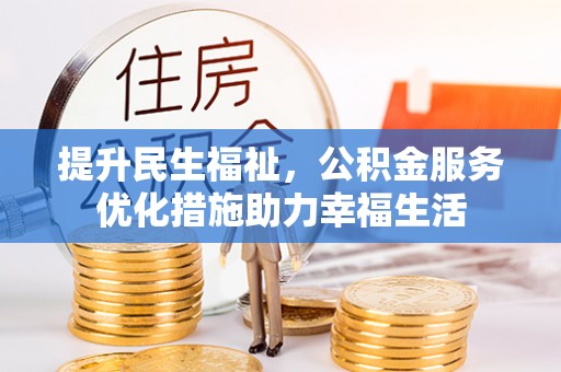 寮步提升民生福祉，公积金服务优化措施助力幸福生活