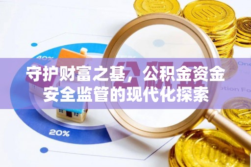 寮步守护财富之基，公积金资金安全监管的现代化探索