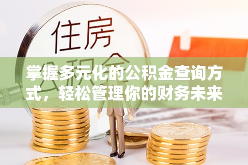 寮步掌握多元化的公积金查询方式，轻松管理你的财务未来