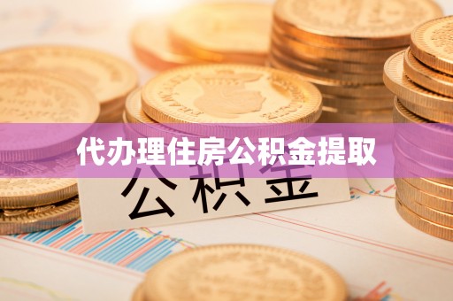 寮步代办理住房公积金提取