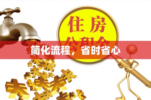 寮步简化流程，省时省心