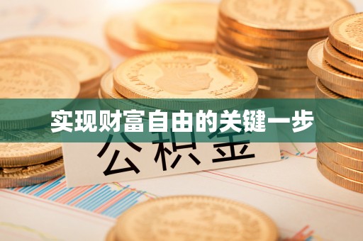 寮步实现财富自由的关键一步