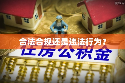 寮步合法合规还是违法行为？
