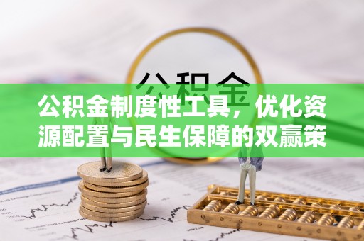 寮步公积金制度性工具，优化资源配置与民生保障的双赢策略