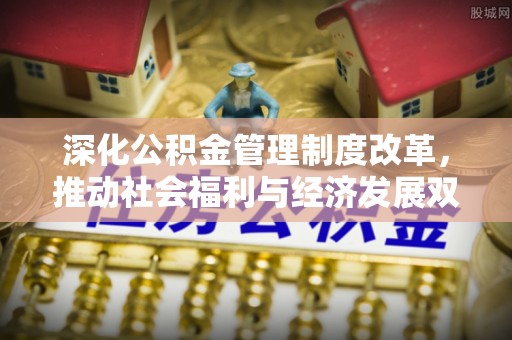 寮步深化公积金管理制度改革，推动社会福利与经济发展双轨并行