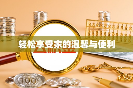 寮步轻松享受家的温馨与便利