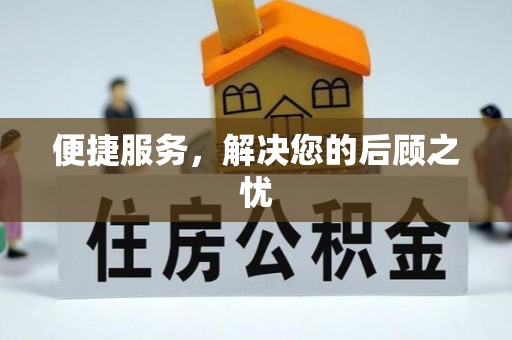 寮步便捷服务，解决您的后顾之忧