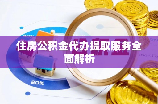 寮步住房公积金代办提取服务全面解析