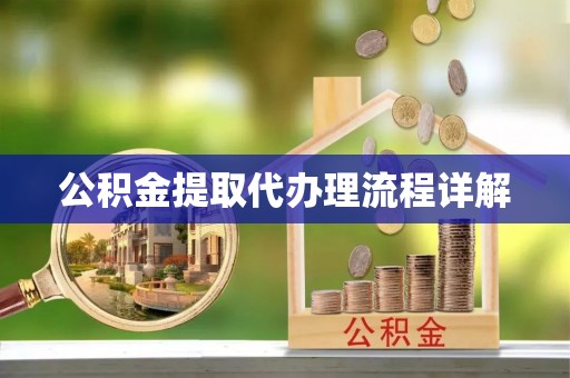 寮步公积金提取代办理流程详解