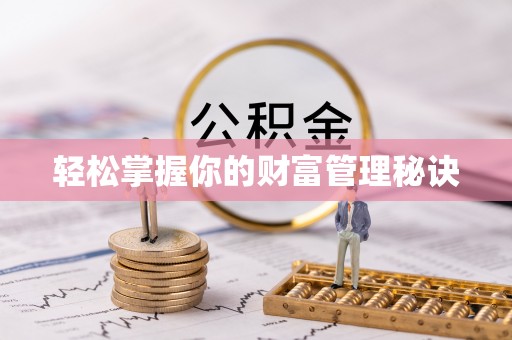 寮步轻松掌握你的财富管理秘诀