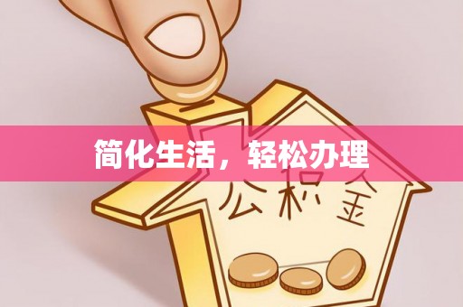 寮步简化生活，轻松办理