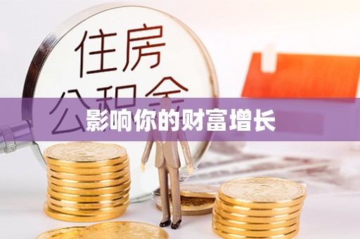 寮步影响你的财富增长