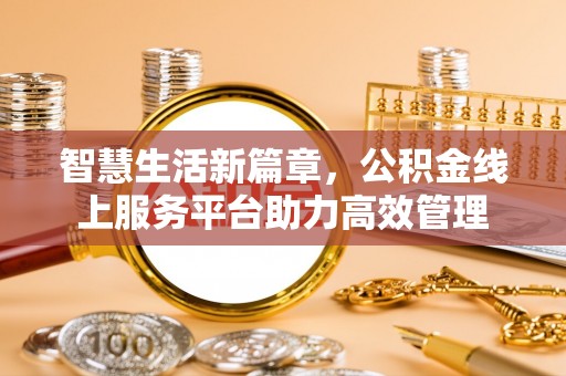 寮步智慧生活新篇章，公积金线上服务平台助力高效管理