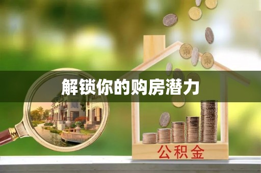 寮步解锁你的购房潜力