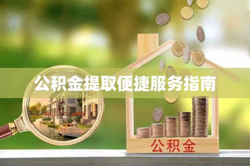 寮步公积金提取便捷服务指南