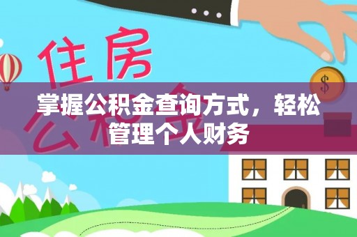 寮步掌握公积金查询方式，轻松管理个人财务