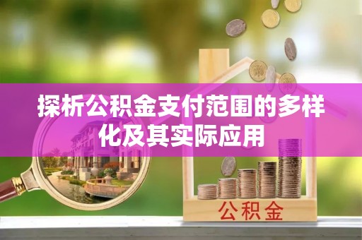 寮步探析公积金支付范围的多样化及其实际应用
