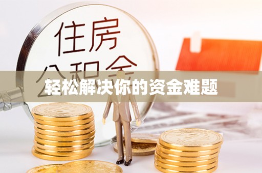 寮步轻松解决你的资金难题