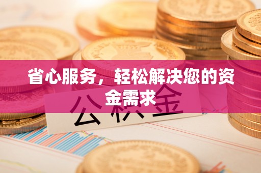 寮步省心服务，轻松解决您的资金需求