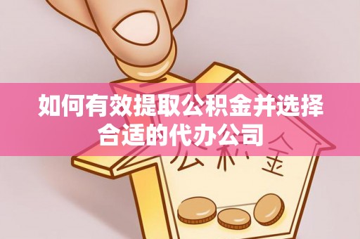 寮步如何有效提取公积金并选择合适的代办公司