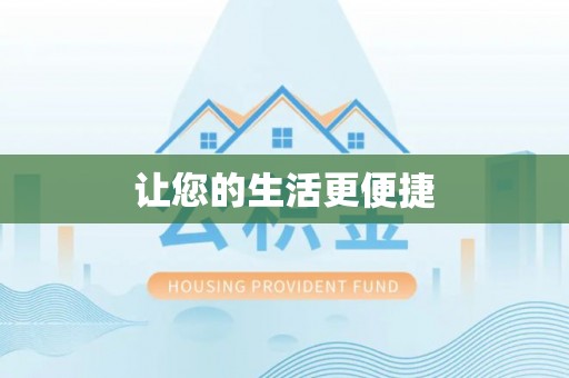 寮步让您的生活更便捷