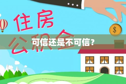 寮步可信还是不可信？