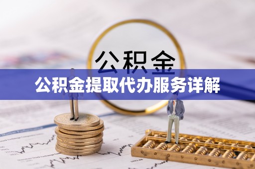 寮步公积金提取代办服务详解