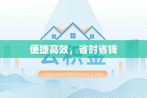 寮步便捷高效，省时省钱