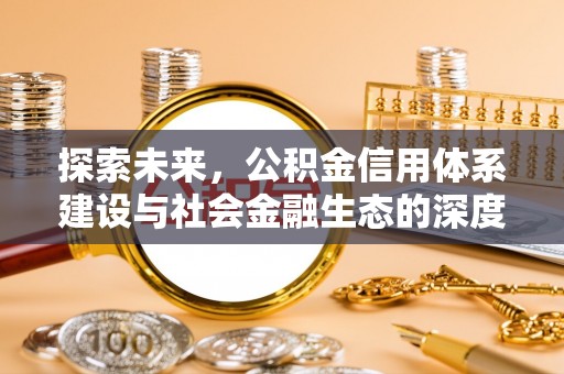 寮步探索未来，公积金信用体系建设与社会金融生态的深度融合