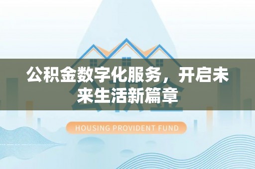 寮步公积金数字化服务，开启未来生活新篇章