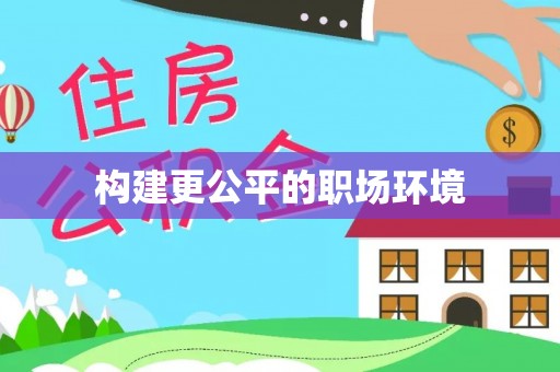 寮步构建更公平的职场环境