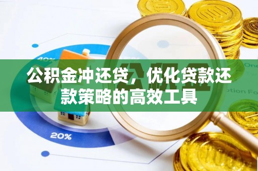 寮步公积金冲还贷，优化贷款还款策略的高效工具