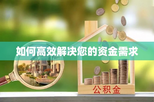寮步如何高效解决您的资金需求