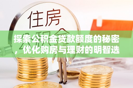 寮步探索公积金贷款额度的秘密，优化购房与理财的明智选择