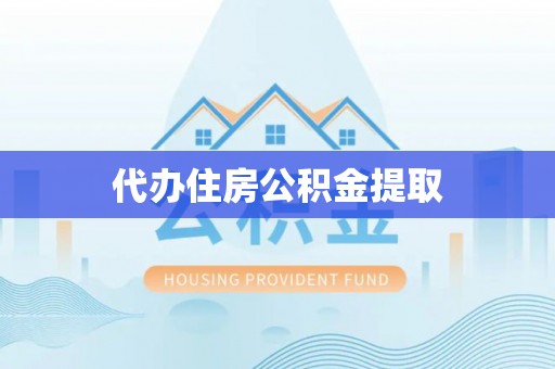 寮步代办住房公积金提取