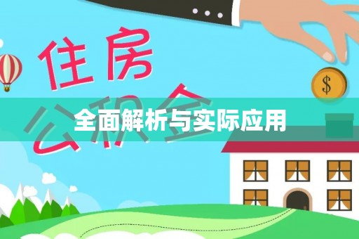 寮步全面解析与实际应用