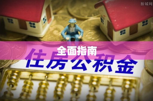 寮步全面指南