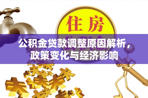 寮步公积金贷款调整原因解析，政策变化与经济影响
