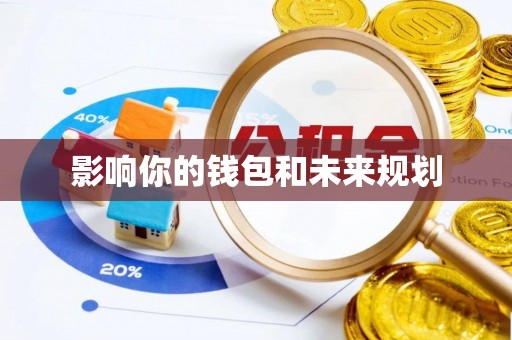 寮步影响你的钱包和未来规划