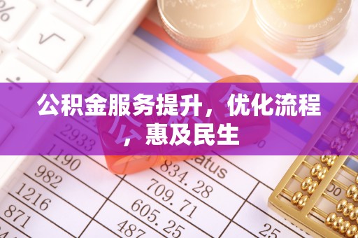 寮步公积金服务提升，优化流程，惠及民生
