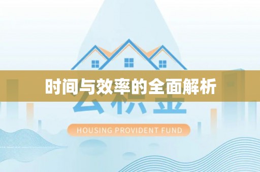 寮步时间与效率的全面解析
