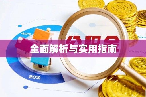 寮步全面解析与实用指南