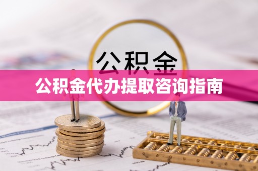 寮步公积金代办提取咨询指南