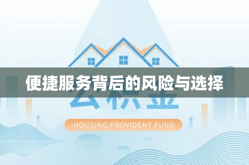 寮步便捷服务背后的风险与选择