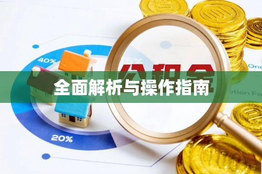 寮步全面解析与操作指南