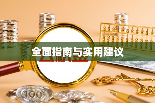 寮步全面指南与实用建议