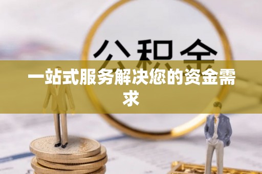 寮步一站式服务解决您的资金需求