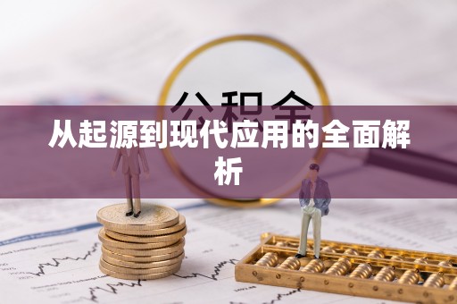 寮步从起源到现代应用的全面解析